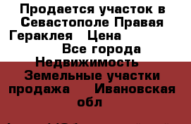 Продается участок в Севастополе Правая Гераклея › Цена ­ 15 000 000 - Все города Недвижимость » Земельные участки продажа   . Ивановская обл.